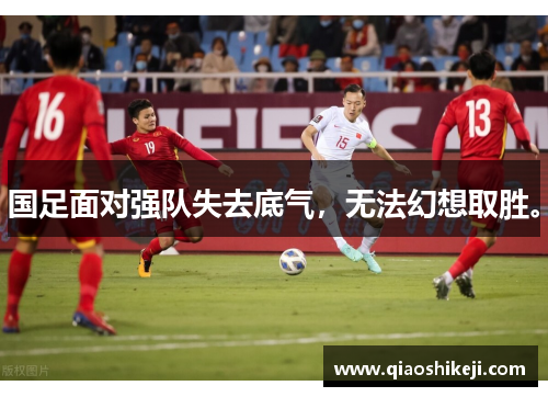 国足面对强队失去底气，无法幻想取胜。