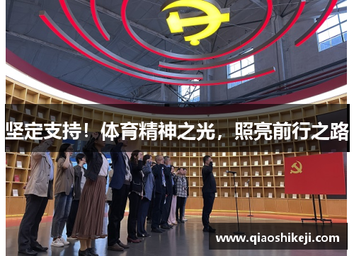 坚定支持！体育精神之光，照亮前行之路