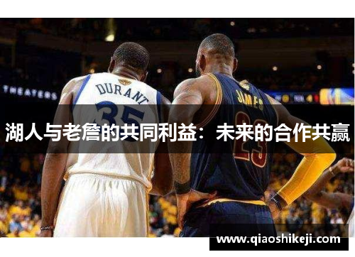湖人与老詹的共同利益：未来的合作共赢