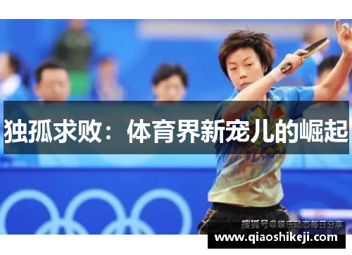独孤求败：体育界新宠儿的崛起