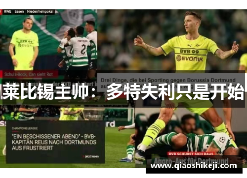 莱比锡主帅：多特失利只是开始