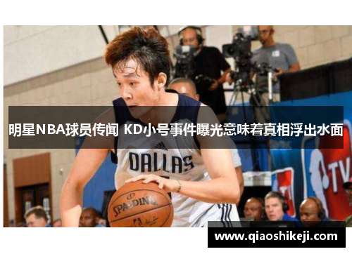 明星NBA球员传闻 KD小号事件曝光意味着真相浮出水面