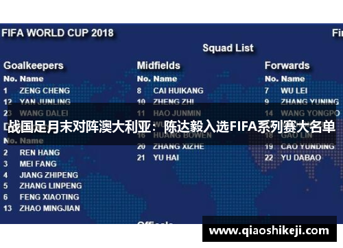 战国足月末对阵澳大利亚：陈达毅入选FIFA系列赛大名单
