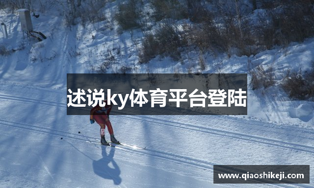 述说ky体育平台登陆