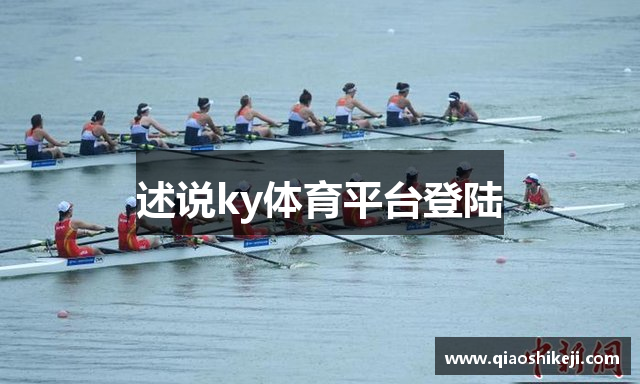述说ky体育平台登陆